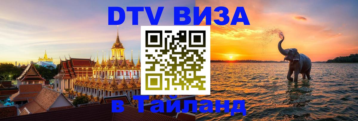 Visa в Таиланд Ашхабад 