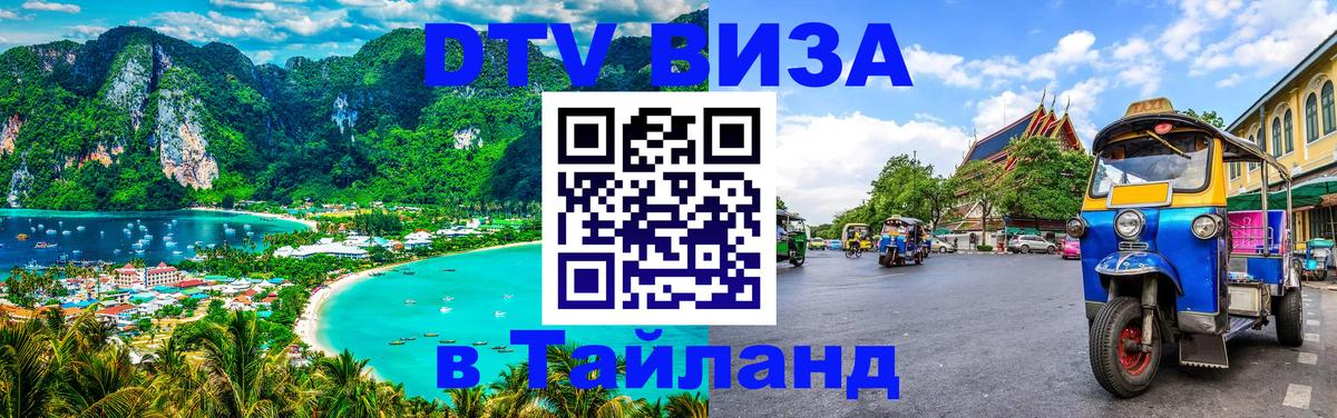 DTV Visa Тайланд купить 